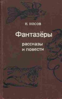 Книга Носов Н. Фантазёры, 11-3239, Баград.рф